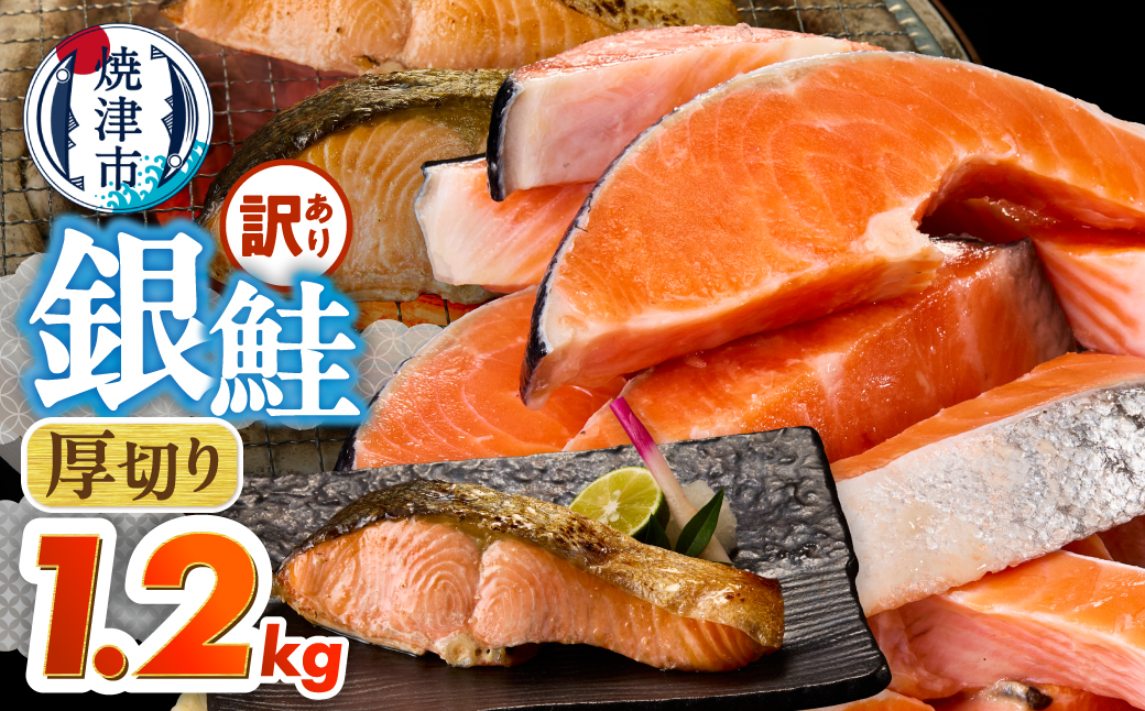 a10-1310　厚切りカット！ 訳あり 銀鮭 切身 約1.2kg
