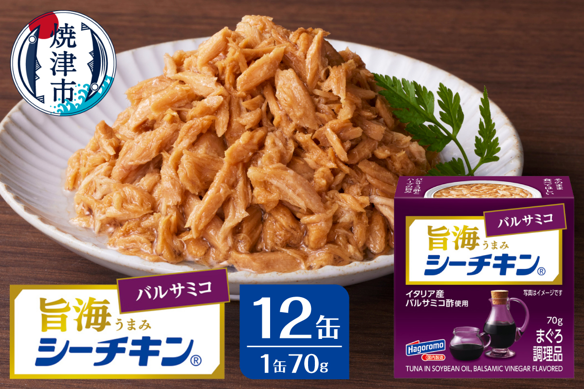 a10-1236　旨海シーチキン バルサミコ