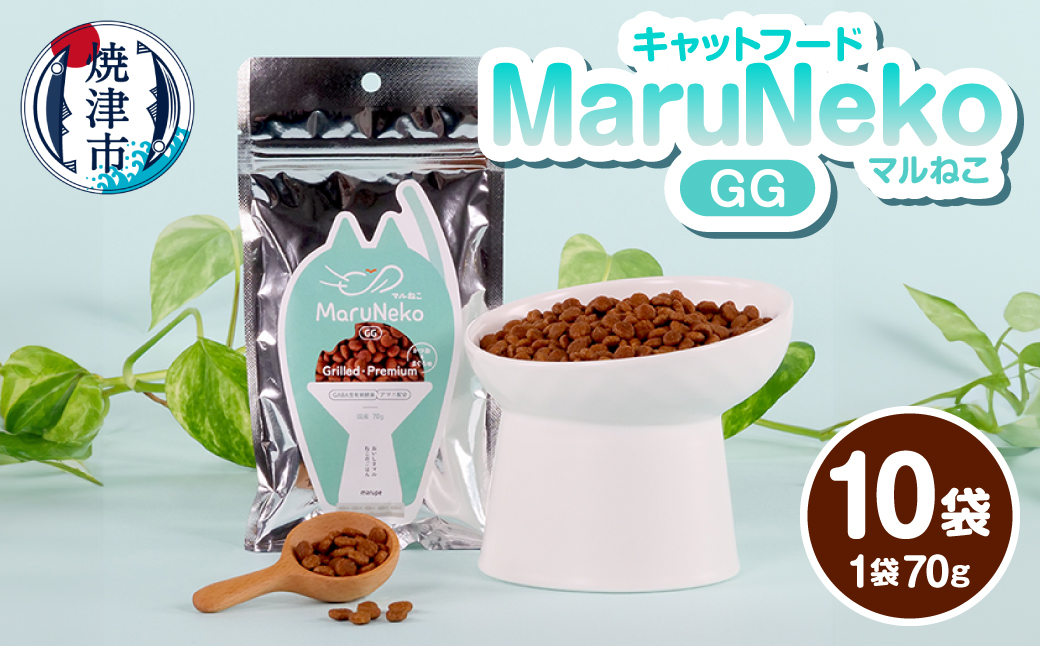 a10-1316　キャットフード MaruNekoGG　Grilled・Premium 70ｇ×10袋