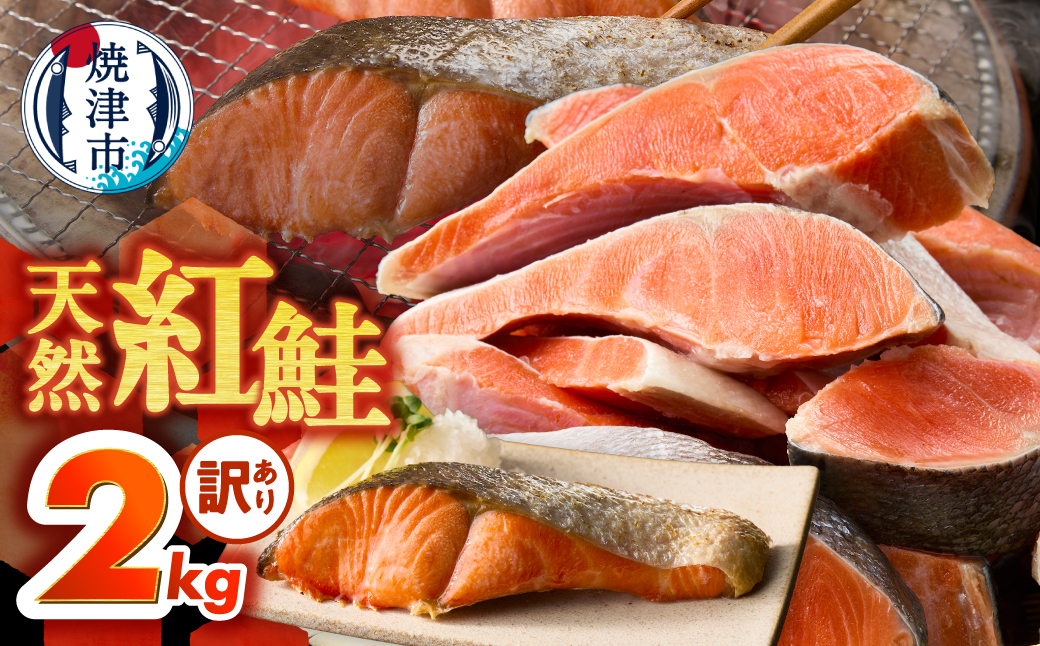 a22-069　訳あり！ 天然 甘口 紅鮭 切身 約2kg ジッパーバック入り