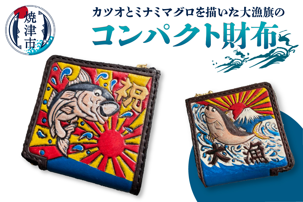 a77-001　大漁旗 コンパクト 財布　ハンドメイド