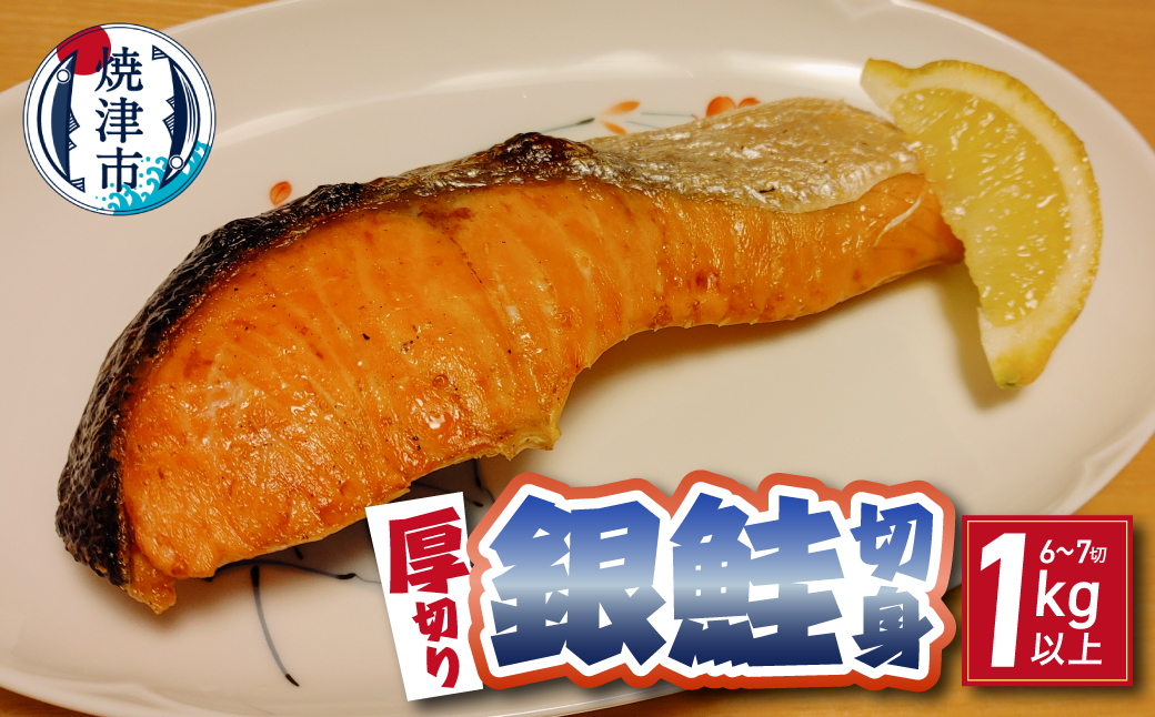 a12-305　厚切り 銀鮭 干物セット 切身 【6～7切】1kg以上