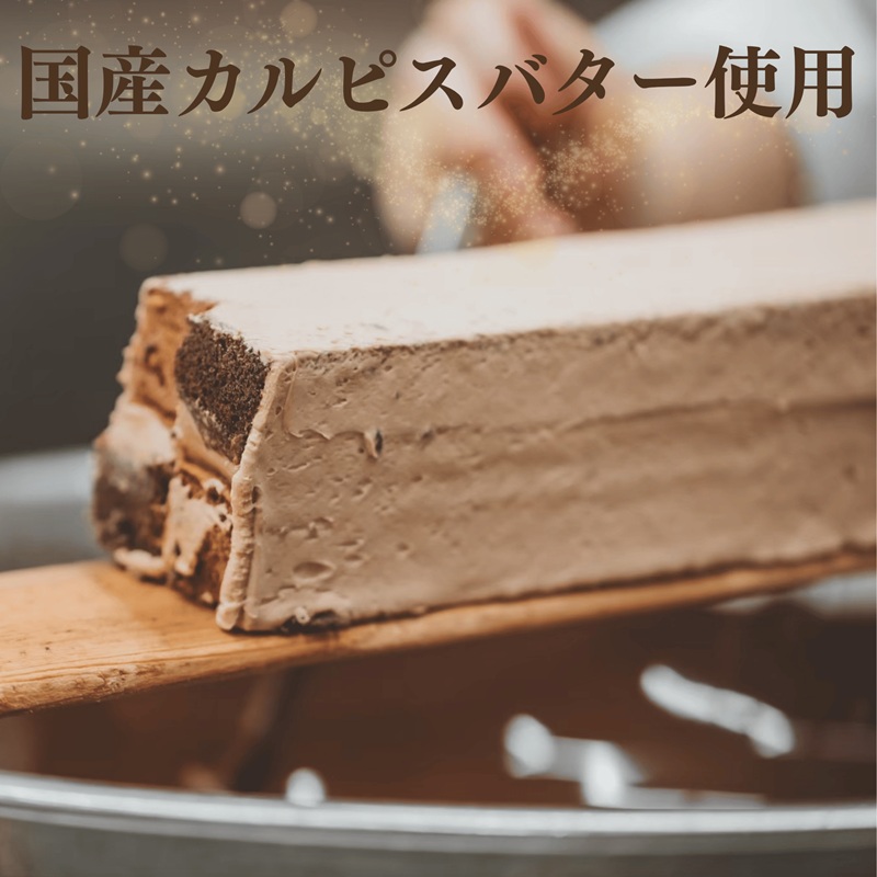 a11-200　～DAMIER～ ダミエWショコラ(ロングサイズ)　半生菓子　ミラベル