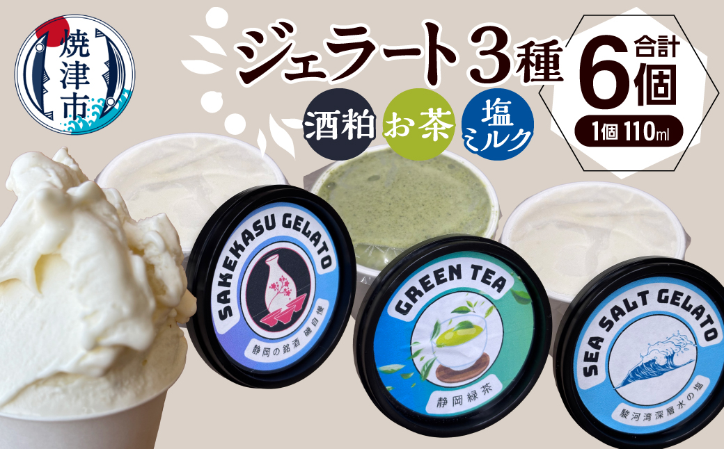 a10-1286　ジェラート3種セット110ml×6個セット