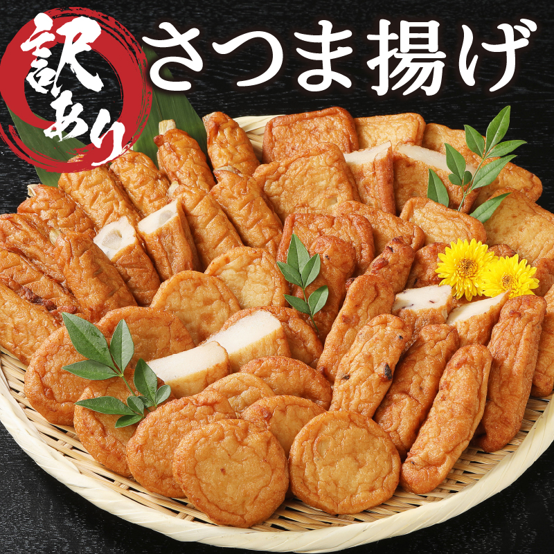a05-022　訳あり焼津産さつま揚げ2袋セット800g以上