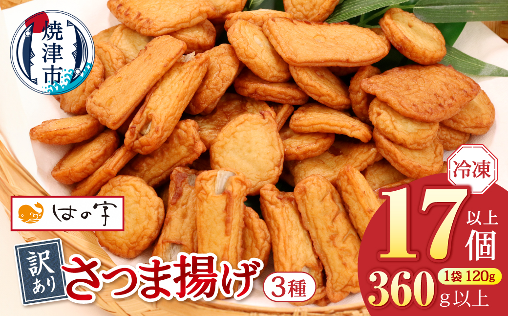 a05-024　冷凍 小分け訳ありさつま揚げ120g×3袋 総量360g