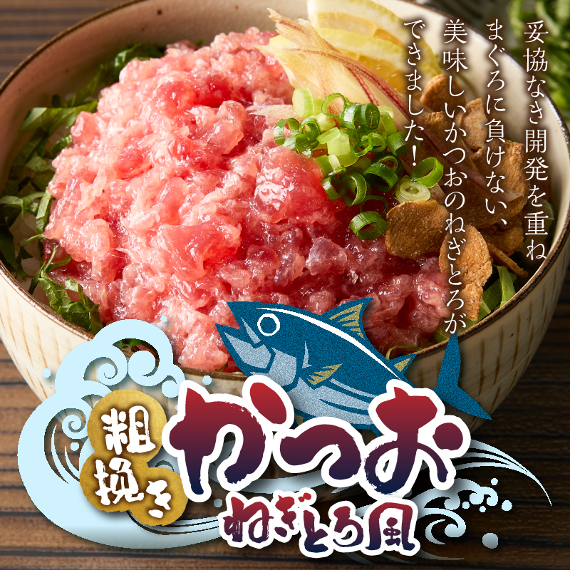 a06-008　かつお 粗びき ねぎとろ風 お試し 150g×3入  約450g