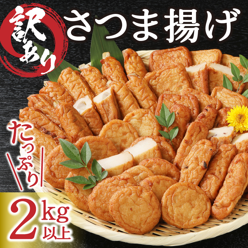 a10-546　訳あり 焼津産さつま揚げ5袋セット[合計2kg以上]