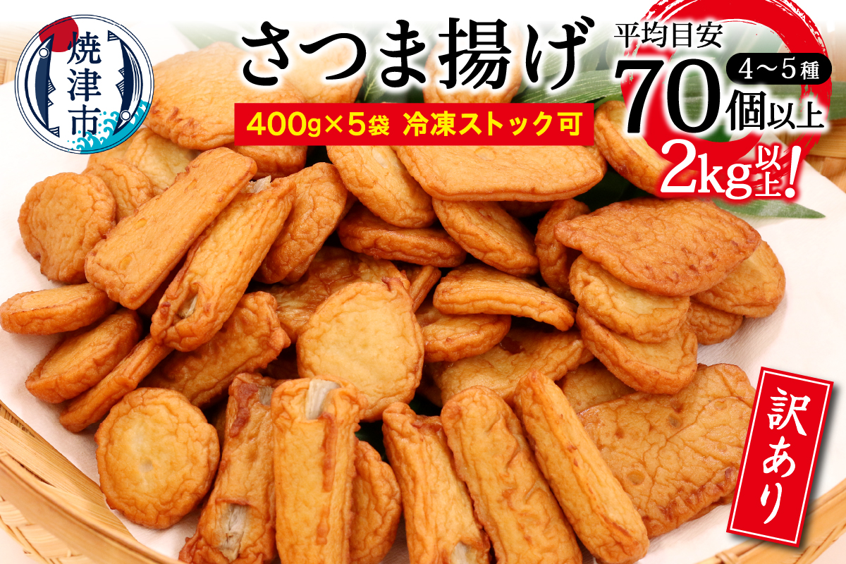 a10-546　訳あり 焼津産さつま揚げ5袋セット[合計2kg以上]