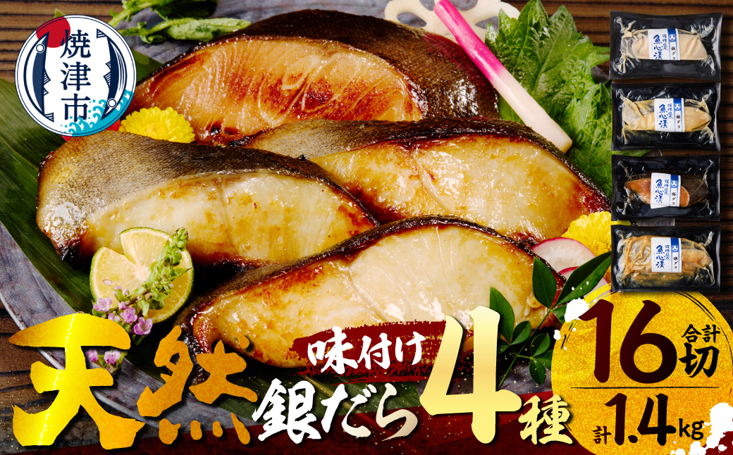 【2026年6月お届け】魚心漬銀ダラ 16切