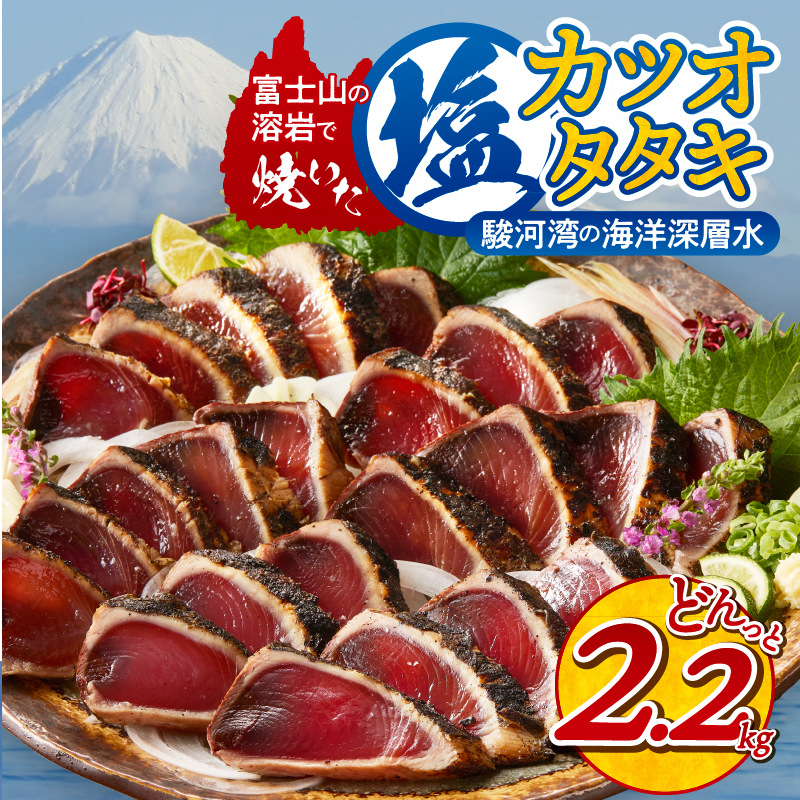 a10-933　富士山の溶岩で焼いた塩カツオタタキ2.2kg