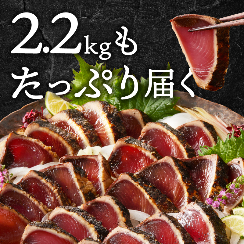 a10-933　富士山の溶岩で焼いた塩カツオタタキ2.2kg