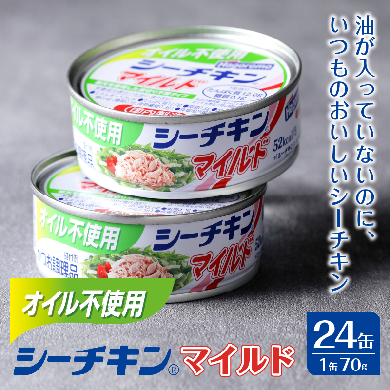 a15-614　オイル不使用シーチキンマイルド 1ケース(70g×24)