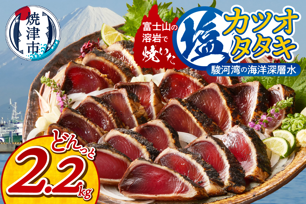 a10-933　富士山の溶岩で焼いた塩カツオタタキ2.2kg