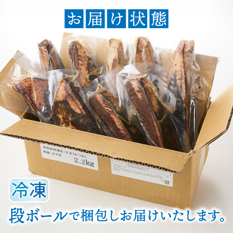 a10-933　富士山の溶岩で焼いた塩カツオタタキ2.2kg