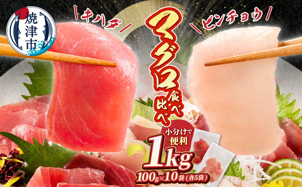 a10-924　天然鮪 焼津 キハダマグロ ビンチョウマグロ 計1kg