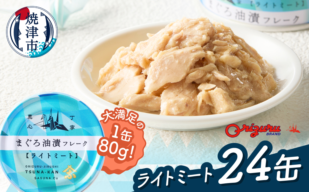 a12-164　サスナ 折り鶴 ブランド フレーク ツナ缶 ライトミート80g×24缶