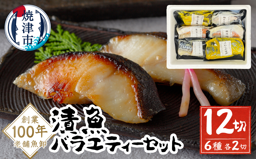 【2026年6月お届け】　漬魚バラエティーセット