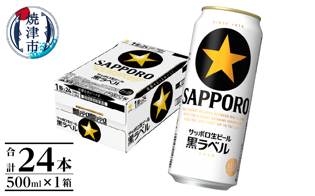 a21-070　【 焼津 サッポロ ビール 】 黒 ラベル 500ml×1箱
