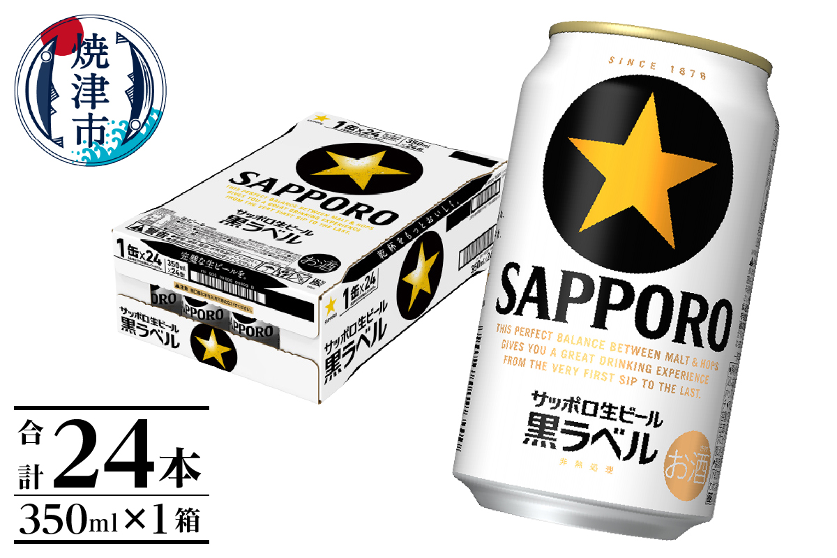 a15-706　黒ラベル350ml×1箱【焼津サッポロビール】