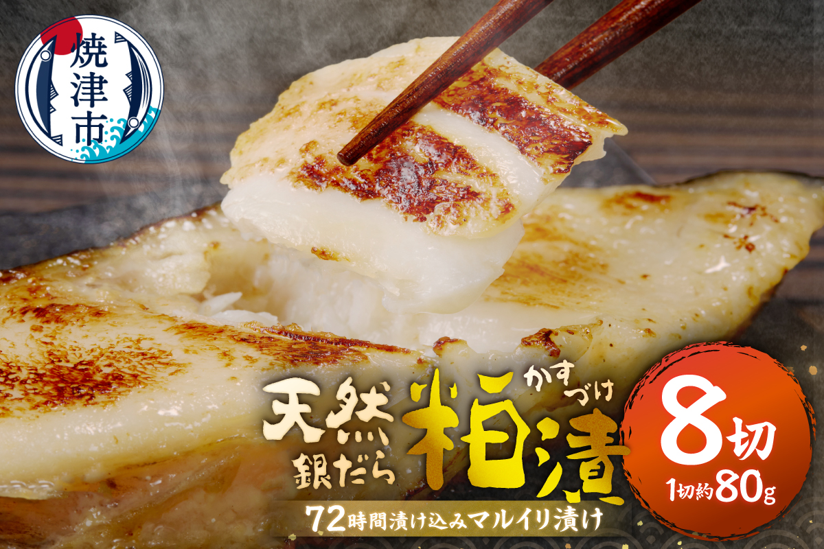 【2026年6月お届け】72時間熟成マルイリ漬け(銀ダラ粕漬け 約80g×8)