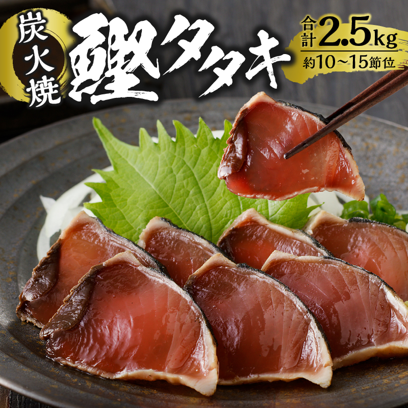 a12-135　炭火焼鰹タタキ 2.5kg 1節ごとの個包装