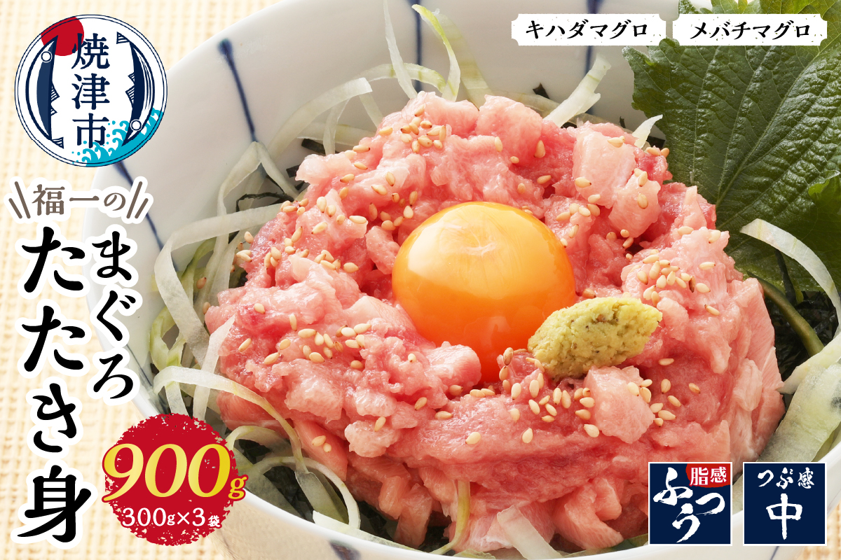 a10-449　福一のまぐろたたき身900g