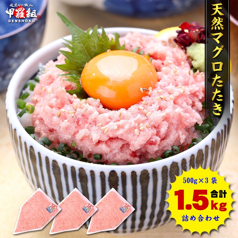 a12-243　甲羅組 天然 ねぎとろ 500g 3P 合計 1.5kg