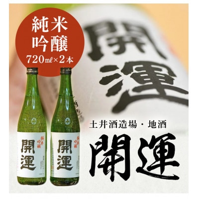 土井酒造場 日本酒 開運 純米吟醸 720ml×2本【配送不可地域：離島・沖縄県】【1601492】