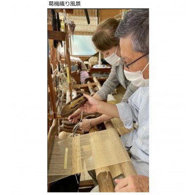 葛織体験(テーブルクロスを製作して持ち帰り)3時間コース 1名様【配送不可地域：離島・沖縄県】【1597590】