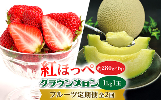 【発送月固定定期便】「紅ほっぺとクラウンメロン」のフルーツ定期便[4月・6月]全2回【配送不可地域：離島・北海道・沖縄県・四国・九州】【4014727】