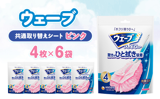 ウェーブ 共通取り替えシート ピンク 4枚×6袋【配送不可地域：離島・沖縄県】【1610859】