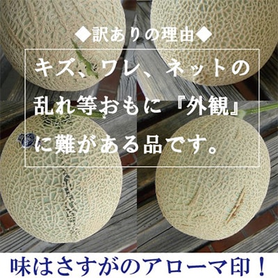 【毎月定期便】【訳あり】アローマメロン 1玉 全3回【配送不可地域：離島・北海道・沖縄県】【4013170】