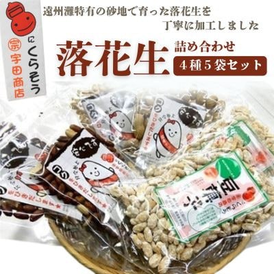 落花生詰め合わせ　バラエティパック　4種類(味付け・さやつき・砂糖つき・バタピー)計5袋【配送不可地域：離島・沖縄県】【1610824】