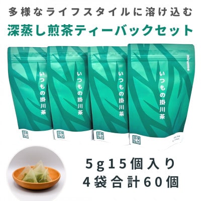 いつもの掛川茶　深蒸し煎茶ティーバッグ　5g15個入り4袋　合計60個【配送不可地域：離島・沖縄県】【1386542】