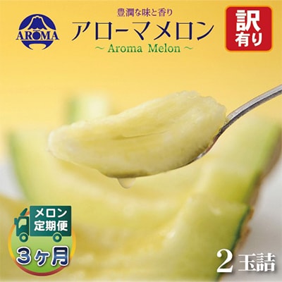 【毎月定期便】【訳あり】アローマメロン 2玉 全3回【配送不可地域：離島・北海道・沖縄県】【4013173】