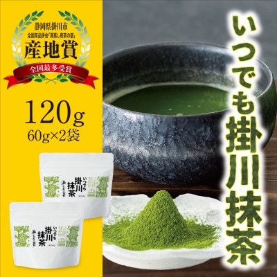 掛川産抹茶「いつでも掛川抹茶」60g×2袋セット　シングルオリジン　お茶の葛野【配送不可地域：離島・沖縄県】【1652190】