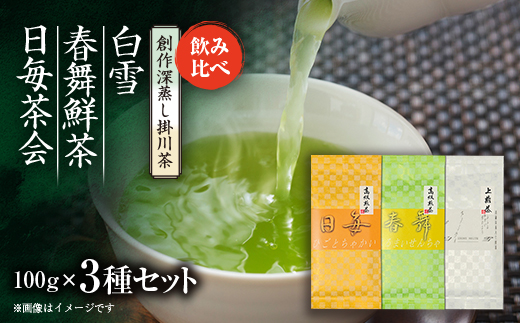 創作深蒸し掛川茶「日毎茶会」「春舞鮮茶」「白雪」100g×3種　飲み比べセット【配送不可地域：離島・沖縄県】【1649888】