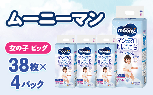 ムーニーマン マシュマロ肌ごこちモレ安心 女の子 ビッグ 38枚×4パック 紙おむつ【配送不可地域：離島・沖縄県】【1609849】