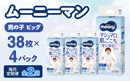 【毎月定期便】ムーニーマン マシュマロ肌ごこちモレ安心 男の子 ビッグ 38枚×4パック全2回【配送不可地域：離島・沖縄県】【4075528】