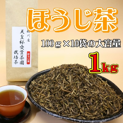 天皇杯受賞茶園栽培茶ほうじ茶【配送不可地域：離島・沖縄県】【1219068】