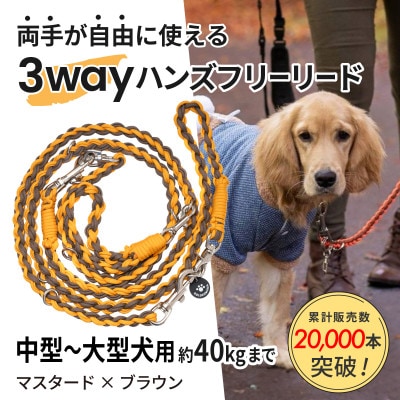 【犬用】3WAYハンズフリーリード(中型〜大型犬用)マスタード×ブラウン【ゴールデンママ】【配送不可地域：離島・沖縄県】【1743324】
