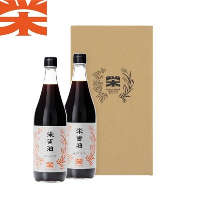 栄醤油 こいくち 2本セット【配送不可地域：離島・沖縄県】【1681739】