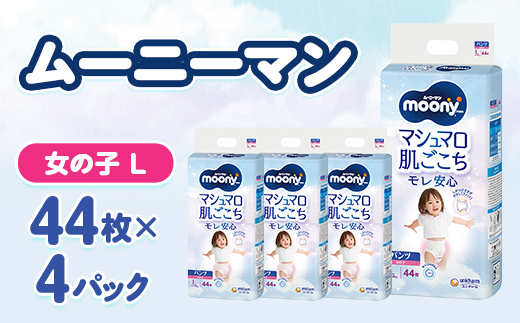 ムーニーマン マシュマロ肌ごこちモレ安心 女の子 L 44枚×4パック 紙おむつ【配送不可地域：離島・沖縄県】【1609847】