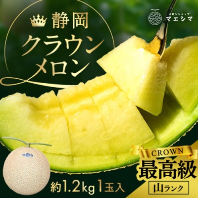 マスクメロンの最高峰 クラウンメロン 山等級  1.2kg前後×1玉【配送不可地域：離島・北海道・沖縄県】【1596745】