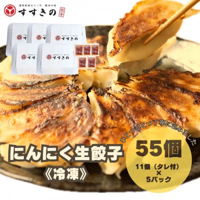 創業昭和五十三年　すすきの　冷凍にんにく生餃子　25g×11個　5パック　計55個【餃子のタレ付き】【配送不可地域：離島・北海道・沖縄県・四国・九州】【1619078】