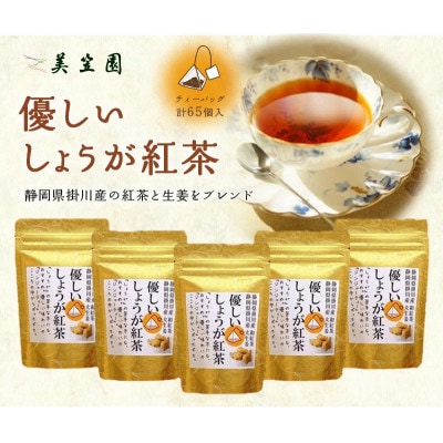 優しいしょうが紅茶「ジンジャーティー」(紅茶、生姜、共に掛川産)ティーバッグ2g×13入り×5袋【配送不可地域：離島・沖縄県】【1365356】