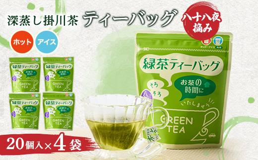 八十八夜摘み深蒸し掛川茶ティーバッグ2g×20入×4袋セット【配送不可地域：離島・沖縄県】【1091799】