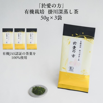 有機栽培　深蒸し掛川茶　於愛の方(おあいのかた)【配送不可地域：離島・沖縄県】【1666371】