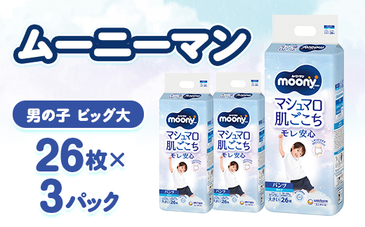 ムーニーマン マシュマロ肌ごこちモレ安心 男の子 ビッグより大きいサイズ 26枚×3パック 紙おむつ【配送不可地域：離島・沖縄県】【1609850】